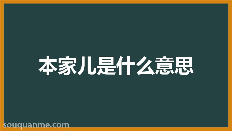 本家儿是什么意思 本家儿的读音拼音 本家儿的词语解释